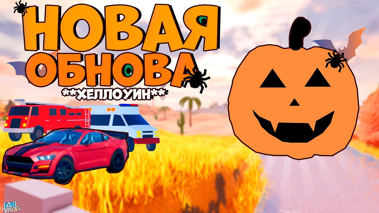 Джейлбрейк роблокс машины