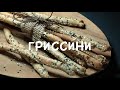 Гриссини на закваске. Sourdough Grissini. Гриссини на закваске левито мадре.