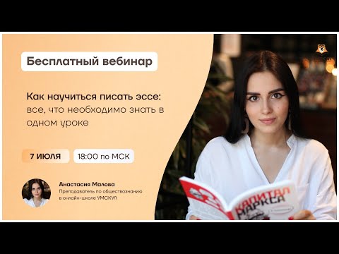 Как научиться писать эссе за один вебинар | Обществознание ЕГЭ | Умскул