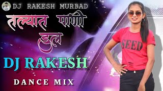 तल्यात पाणी डुल_talyat pani dul_Dj Rakesh Murbad_mahesh umbarsada_darshana Zhirava