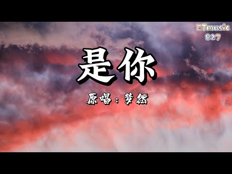 是你 - 梦然 「是你是你 身后的青春都是你,绘成了我的山川流溪」【动态歌词/Lyrics】高音质 - YouTube