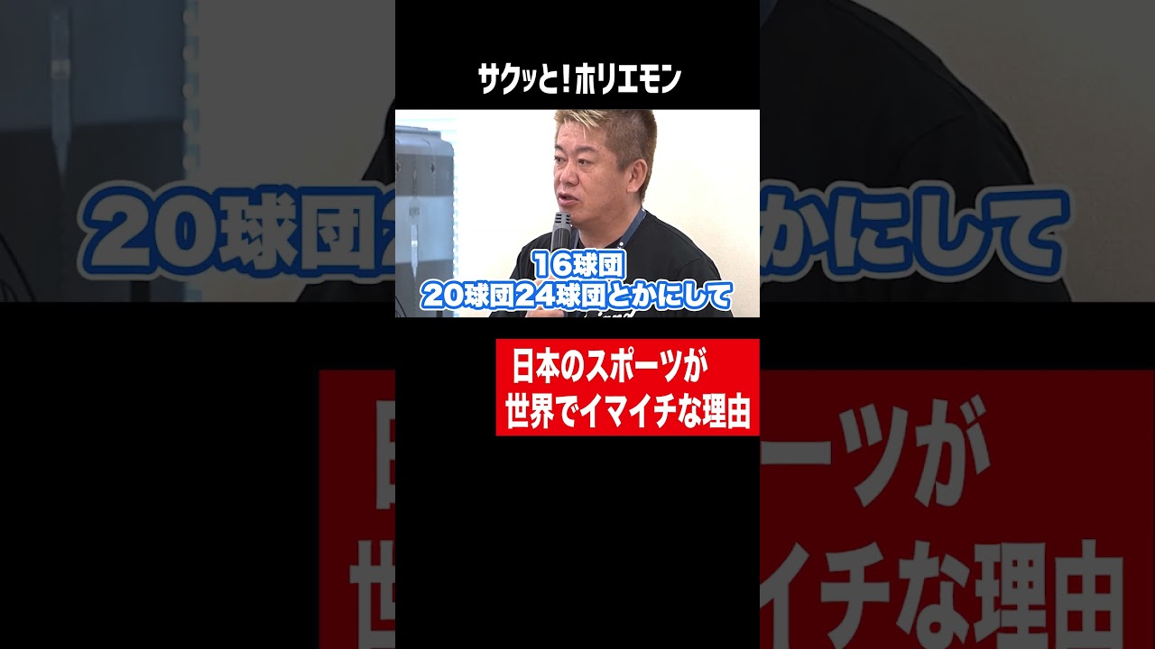 だから日本のスポーツは世界でイマイチ【ホリエモン】