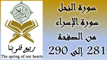 القرآن الكريم - سورة النحل و الإسراء - من الصفحة 281 إلى 290