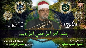 الشيخ سيد سعيد رحمه الله من اجمل اجمل التلاوات بجوده عاليه سورة الاحزاب ذكرى الشيخ حمدى الزامل نادرة