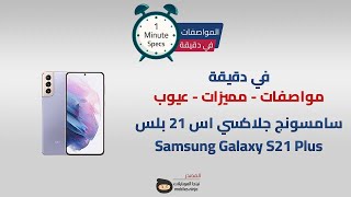 في دقيقة: مواصفات ومميزات وعيوب Samsung Galaxy S21 Plus