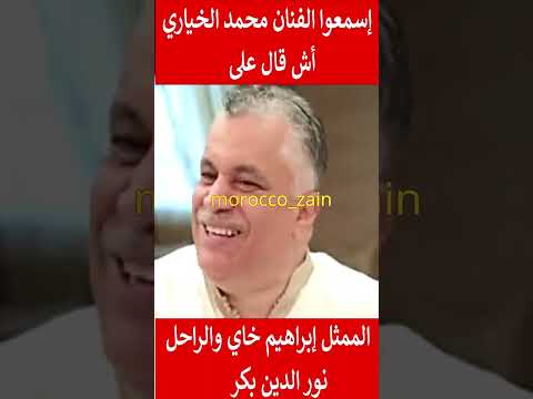 إسمعوا الفنان محمد الخياري أش قال على الممثل إبراهيم خاي والراحل نور الدين بكر المغرب Shorts Maroc 