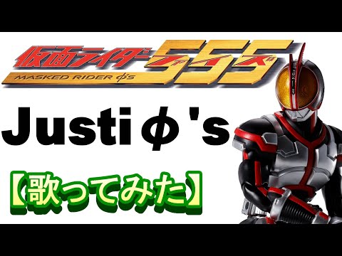 Justiφ's」仮面ライダー555【歌ってみた】 - YouTube