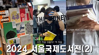 2024서울국제도서전 | 민음사, 안전가옥 책 하울, 출판사 굿즈들 | 생생한 후기 2탄