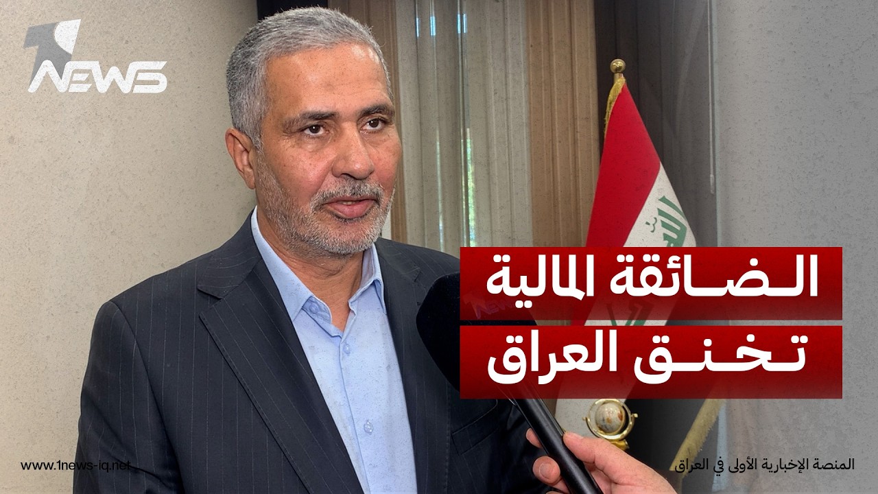 جواد الساعدي: الضائقة المالية تخنق العراق والأموال المستردة من الفاسدين لا تكفي لتغطية الرواتب
