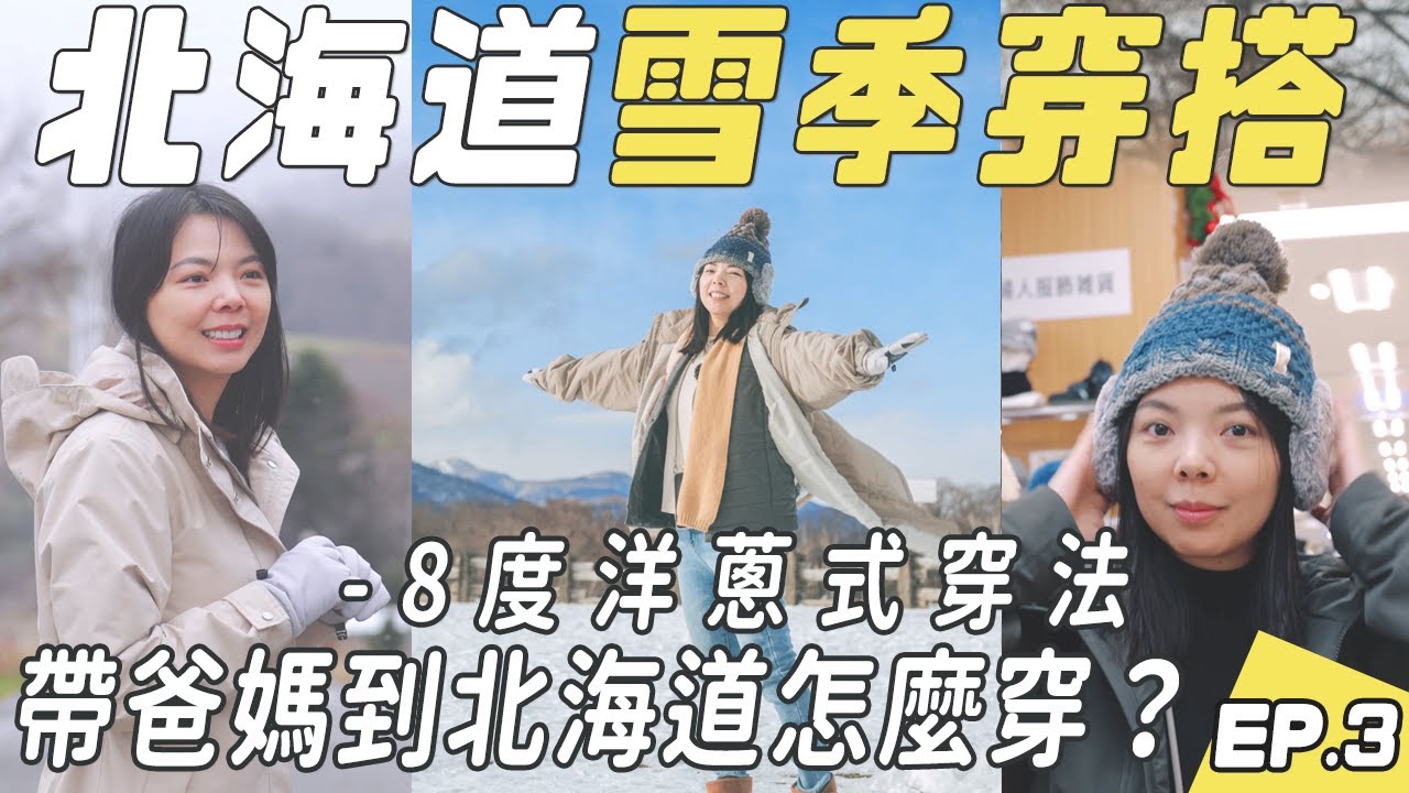 2024雪季穿搭-帶爸媽到北海道過年怎麼穿？北海道冬季洋蔥式穿搭分享！正8度到負8度都適用、遮耳毛帽、長版外套、發熱衣、保暖褲、手套