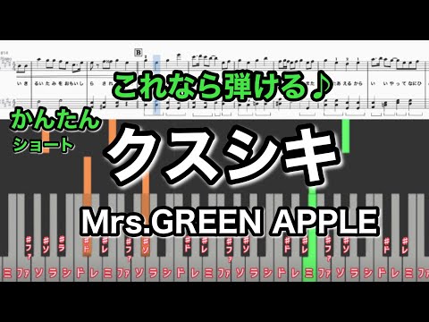 クスシキ (ショートバージョン(1番＋Cメロ＋最後サビ)) - Mrs.GREEN APPLE