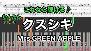 クスシキ (ショートバージョン(1番＋Cメロ＋最後サビ)) - Mrs.GREEN APPLE