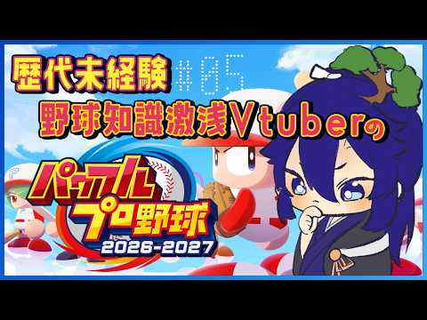【パワプロ2026】シリーズ初見で遊ぶパワプロ最新作！野球のルールからお勉強…… #05【男性Vtuber】