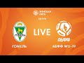 LIVE | Гомель — АБФФ WU-19