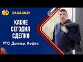 Готовим сделки. Трейдинг и инвестиции.  01.03.21.