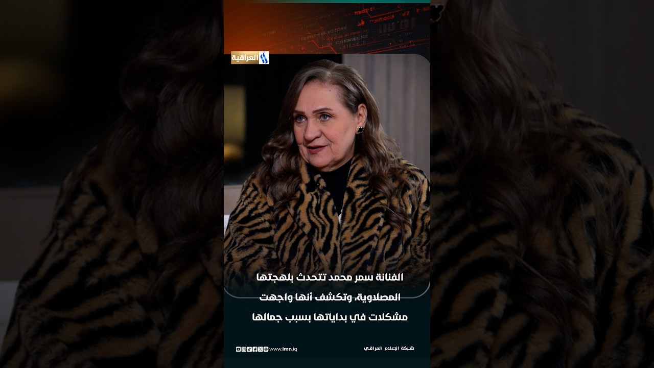 الفنانة سمر محمد: تتحدث بلهجتها المصلاوية، وتكشف أنها واجهت مشكلات في بداياتها بسبب جمالها