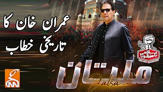 Imran Khan Historic Speech in Multan | PTI Power show | Multan Jalsa | GNN | 20 May 2022