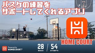 バスケの練習をサポートをしてくれるアプリ"HOME COURT"！
