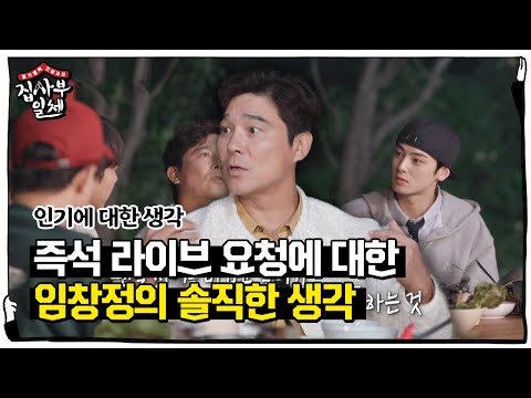 “그냥 해주고 싶어” 임창정, 팬들의 즉석 라이브 요청에 대한 생각ㅣ집사부일체(Master in the House)ㅣSBS ENTER.
