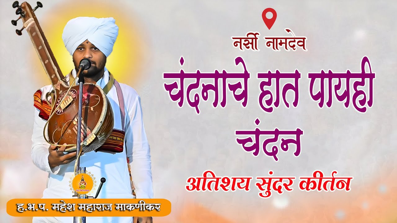 चंदनाचे हात पायही चंदन | ह.भ.प. महेश महाराज माकणीकर | अतिशय सुंदर किर्तन