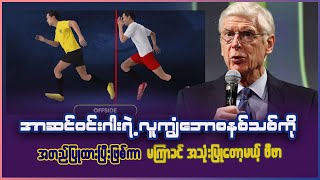 Download Lagu အာစင်၀င်းဂါးရဲ့ လူကျွံဘော စည်းမျဥ်းသစ်ကို အတည်ပြုပြီး မကြာမီအသုံးပြုတော့မယ့် ဖီဖာ MP3