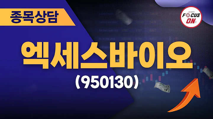 엑세스바이오(950130) #종목상담 #김선윤 ｜베스트 트레이딩 맨 20240814