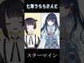 七海うららさんと一緒に スターマイン/Da-iCE 歌ってみた！ #shorts