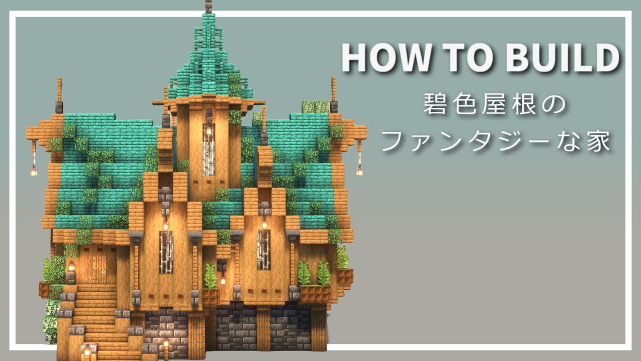 【マイクラ】ファンタジー建築の作り方 ~緑色屋根の家~【Minecraft】【建築講座】 - マイクラビルダーズ