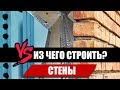 Стены и перегородки. Из чего строить?