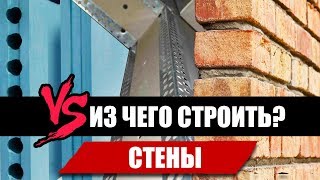 видео Что лучше стеновые блоки или кирпич для возведения стен?