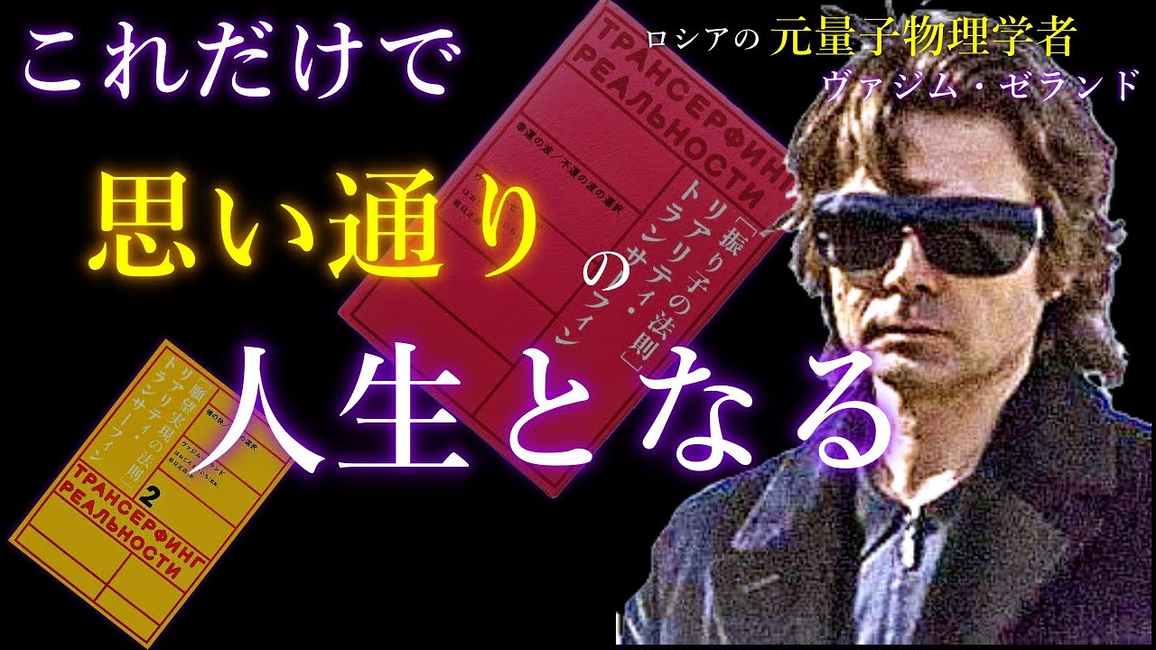 「元量子物理学者」が提唱する、あなたの「思い通りの現実」にする方法とは？【トランサーフィン】