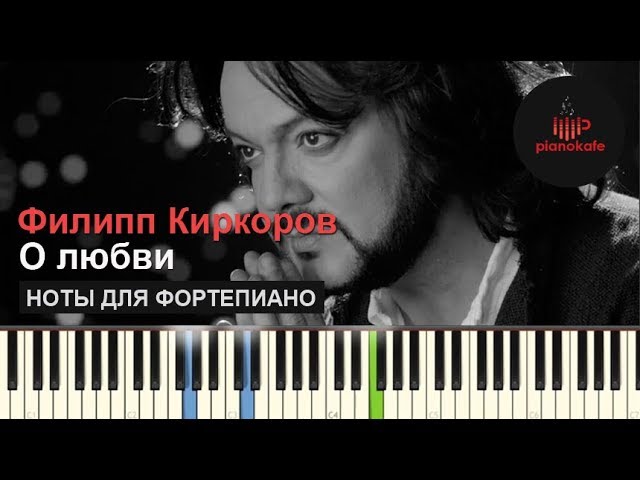 Песня филиппа киркорова любовь. О любви Киркоров Ноты. Киркоров любовь.