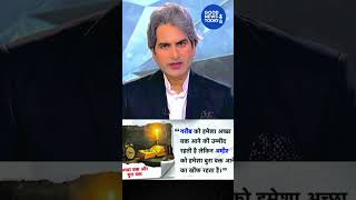 आज का पॉजिटिव विचार   #short #shortvideo #sudhirchaudhary #aajtak #aajtaklive #topnews #shorts