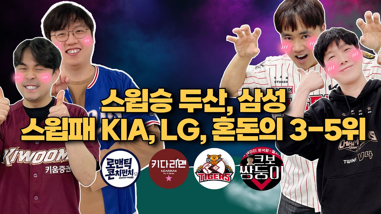 스윕승 두산, 스윕패 KIA, LG, 혼돈의 3-5위 ｜ 너희 왜 자꾸 이기는데.. KT&삼성 [불타는 야구팬_불팬]