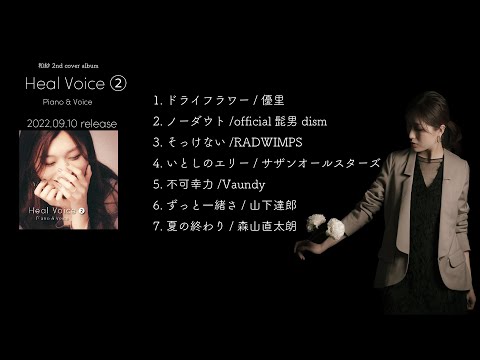 和紗2nd cover album 「HealVoice② Piano & Voice 」 トレーラー