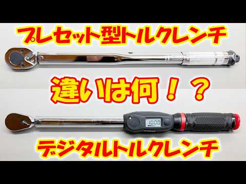 デジタルトルクレンチ vs プレセット型トルクレンチ 何が違うのか検証！