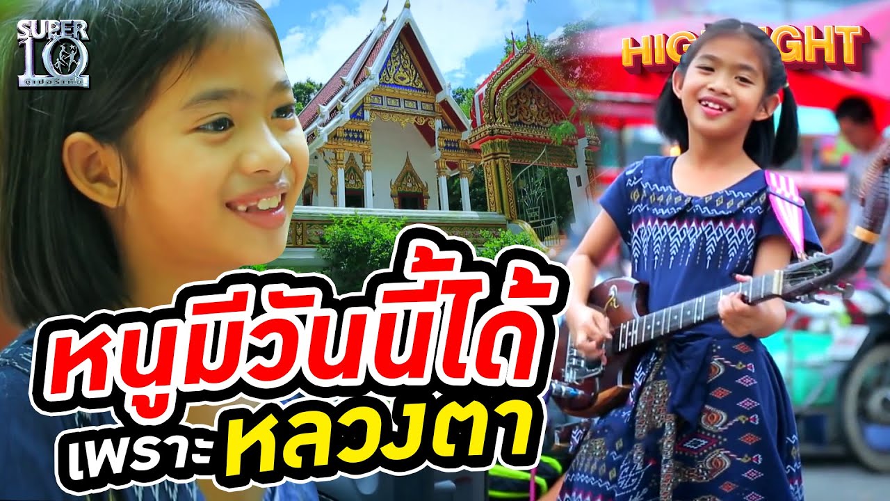 หนูมีวันนี้ได้เพราะ..หลวงตา HIGHLIGHT | SUPER10