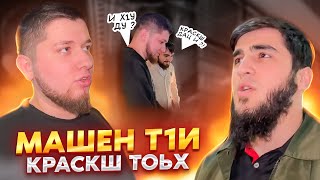 МАШЕН Т1Е КРАСКШ ХЬА ТОЬХХА ЦА ХАЬЪ ШУН?