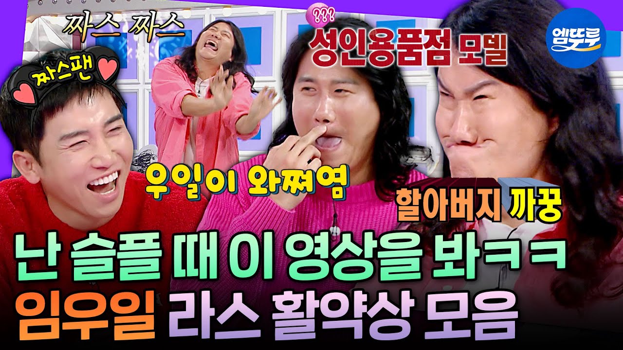 [라디오스타] 우일이 형 짜스짜스 폼 미쳤다🤣 라스가 발굴한 개그맨 임우일의 순도 100% 짠내 토크ㅋㅋㅋㅣ