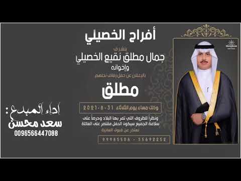 شيلة افراح الخصيلي سعد محسن حصريا 