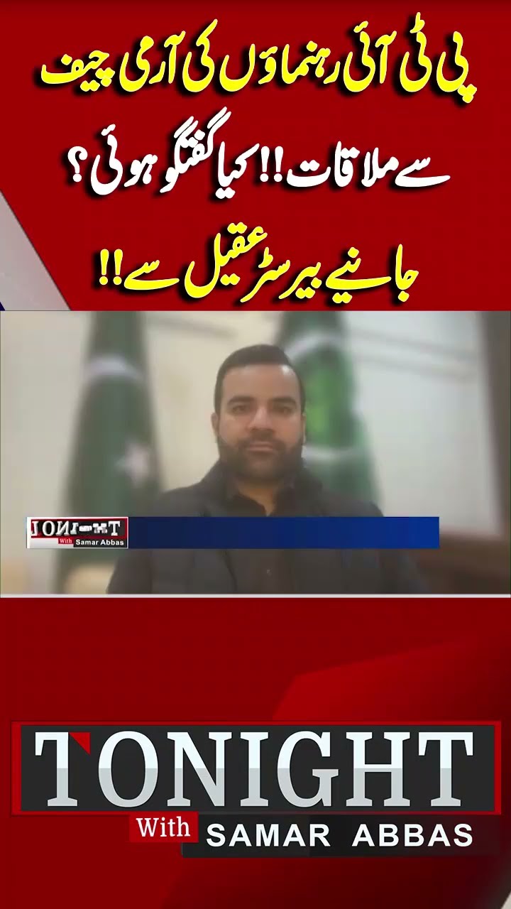 What Was Discussed in PTI Leaders' Meeting with Army Chief? Aqeel | Tonight With Samar Abbas #shorts