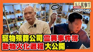 寵物殯葬公司靈異事件簿｜動物火化過程大公開《返去舊事嗰度》第212集  #AI中文字幕#餓虎藏龍# HTHD#hongkongfood@HungryTigerHiddenDragon #啟德