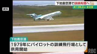 ANA to Resume Flight Training at Shimojishima Airport for First Time in 13 Years