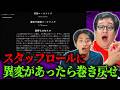 スタッフロールに異変があったら巻き戻せ！アナログホラー『END CREDITS』初見プレイ