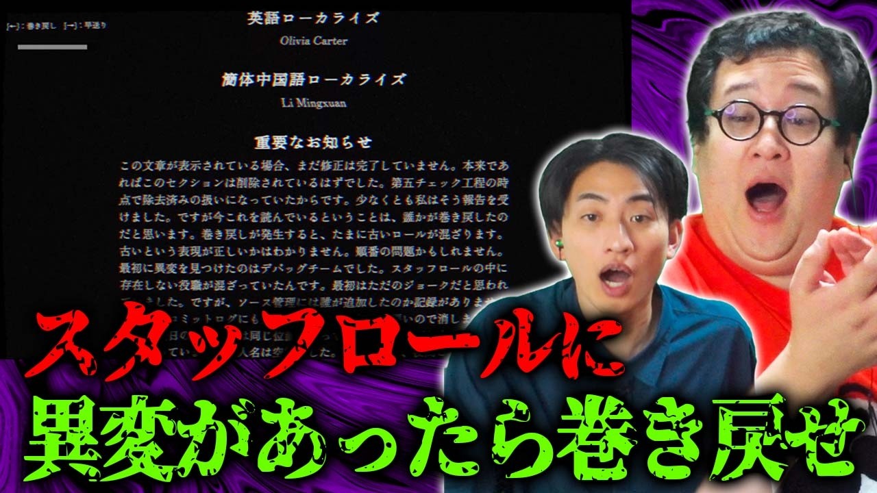 スタッフロールに異変があったら巻き戻せ！アナログホラー『END CREDITS』初見プレイ