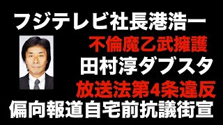 フジテレビ社長港浩一自宅前抗議街宣　偏向報道　放送法第4条違反　つばさの党　黒川あつひこ　根本りょうすけ　杉田勇人　田村淳　乙武　不倫　ハメ撮り　選挙妨害　脅迫事件｜ANNnewsCH