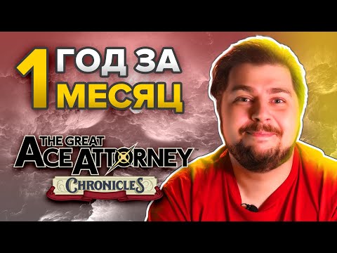 Видео: The Great Ace Attorney Chronicles. Год за месяц.