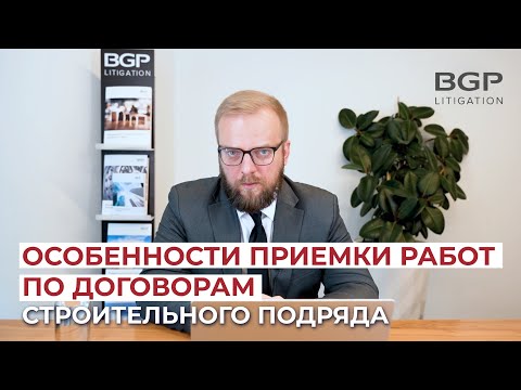 Особенности приемки работ по договорам строительного подряда. Скрытые и явные недостатки