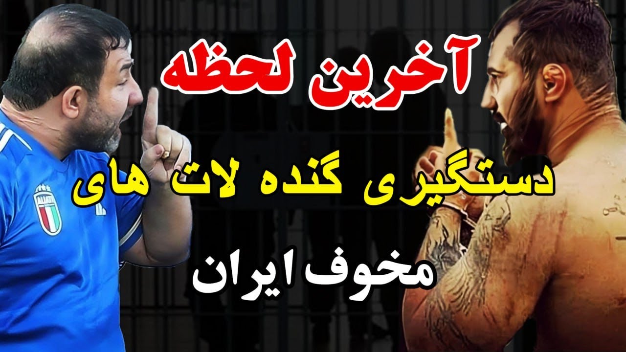 آخرین لحظه دستگیری گنده لات های مخوف ایران...