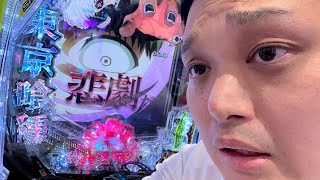 【スロパチ生配信】東京喰種！手落下9回目！【ホール実践】